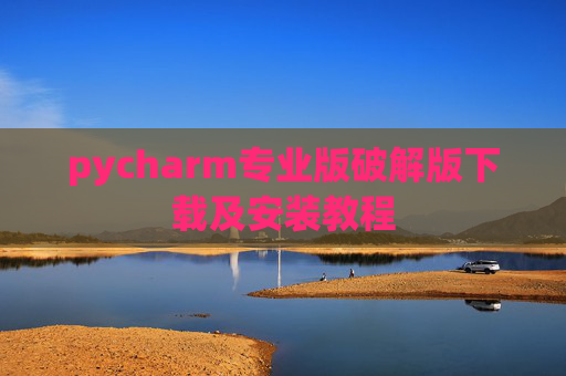 pycharm专业版破解版下载及安装教程